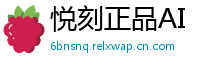 悦刻正品AI